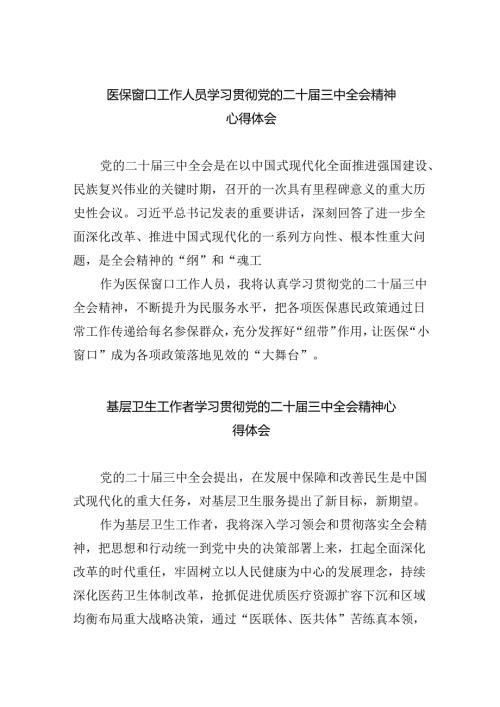 医保窗口工作人员学习贯彻党的二十三中全会精神心得体会（共8篇）.docx