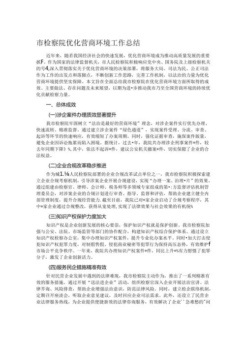 市检察院优化营商环境工作总结.docx