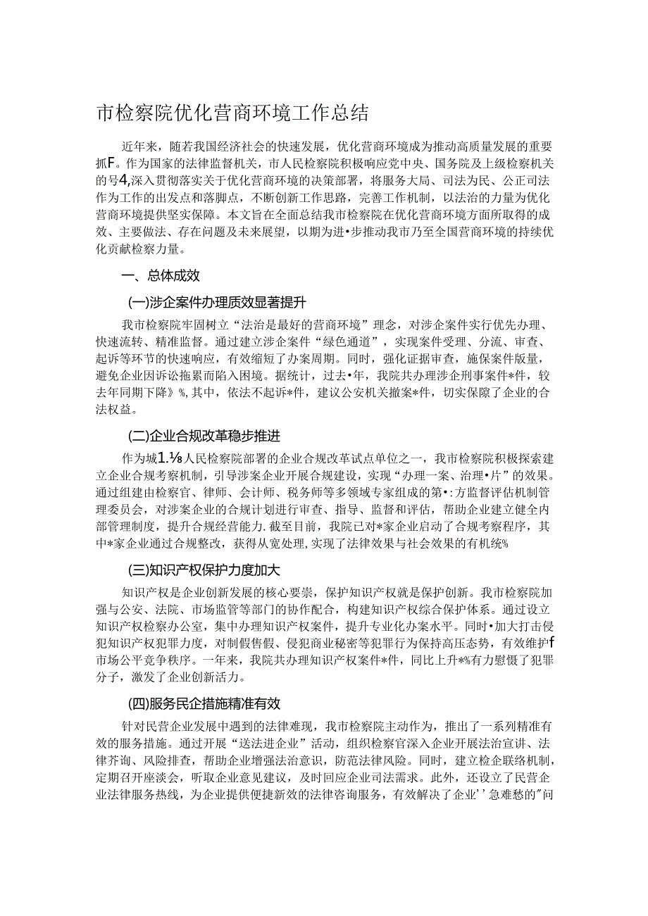 市检察院优化营商环境工作总结.docx_第1页