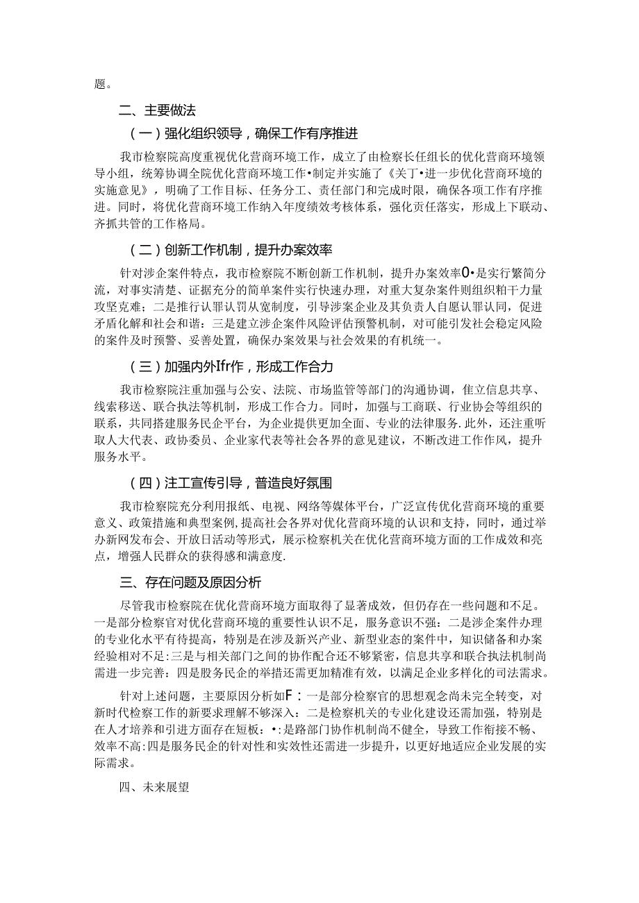 市检察院优化营商环境工作总结.docx_第2页