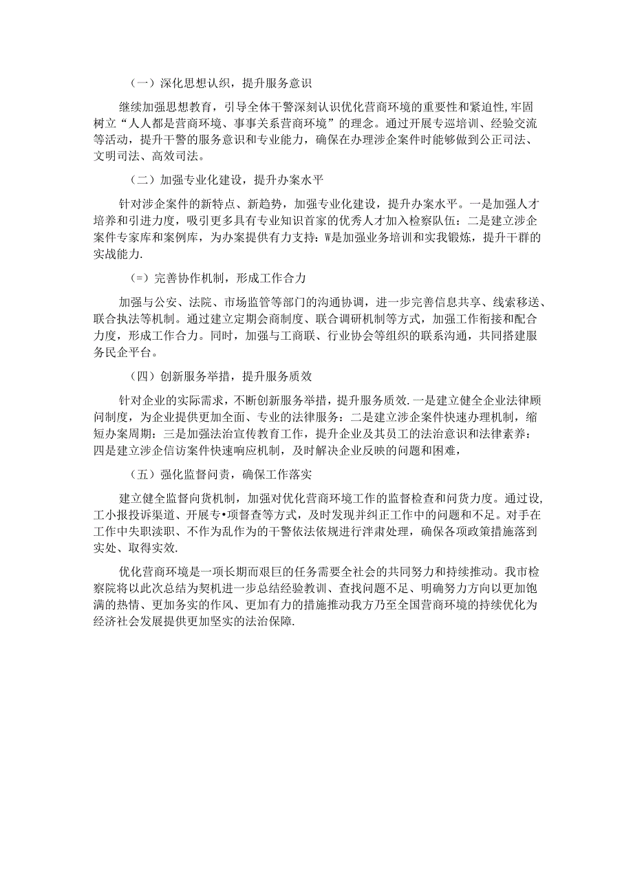 市检察院优化营商环境工作总结.docx_第3页