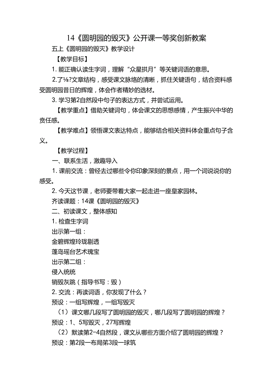 14《圆明园的毁灭》公开课一等奖创新教案1.docx_第1页