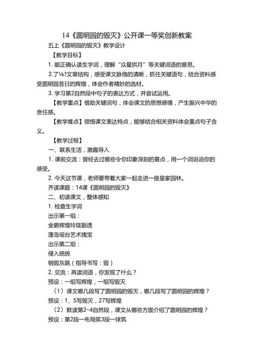 14《圆明园的毁灭》公开课一等奖创新教案1.docx