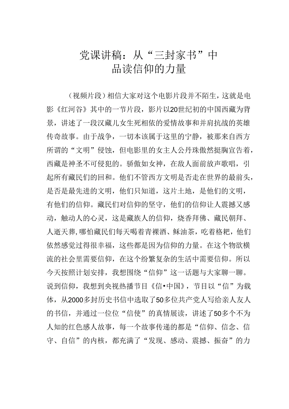 党课讲稿：从“三封家书”中品读信仰的力量.docx_第1页