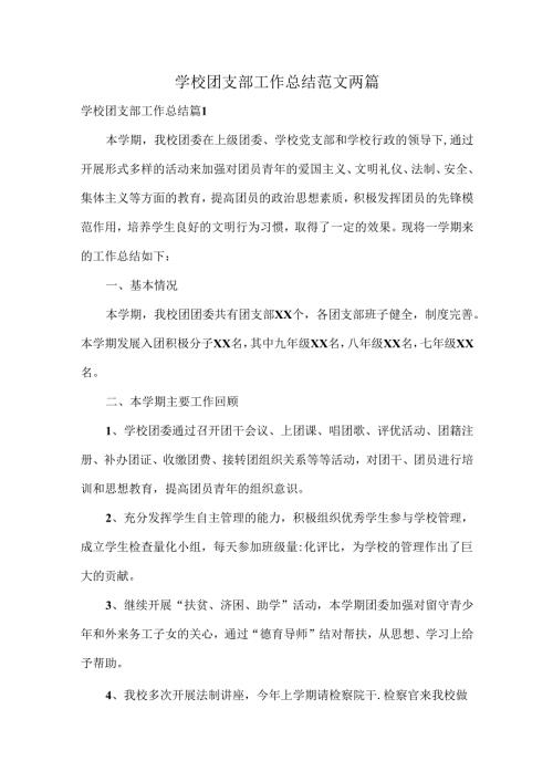学校团支部工作总结范文两篇.docx