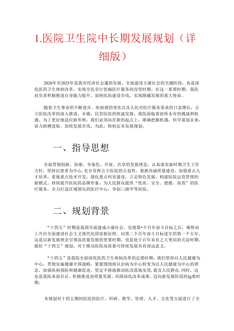 1.医院卫生院中长期发展规划（详细版.docx_第1页