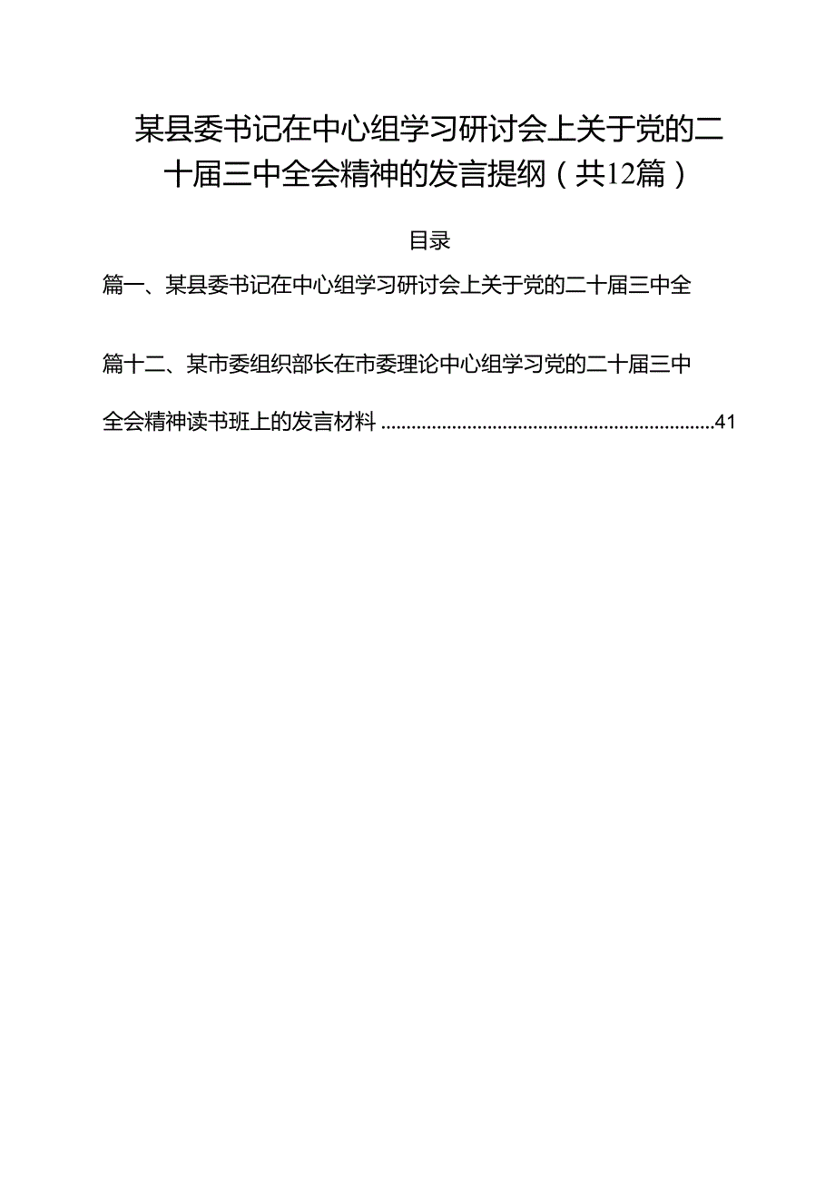某县委书记在中心组学习研讨会上关于党的二十三中全会精神的发言提纲12篇（精选）.docx_第1页