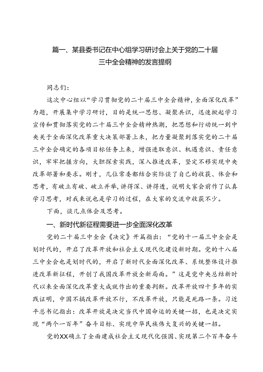 某县委书记在中心组学习研讨会上关于党的二十三中全会精神的发言提纲12篇（精选）.docx_第2页