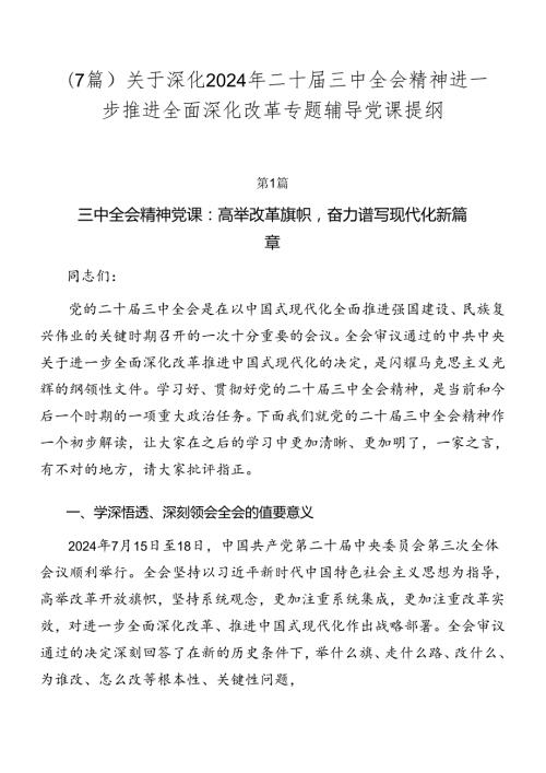 （7篇）关于深化2024年二十三中全会精神进一步推进全面深化改革专题辅导党课提纲.docx