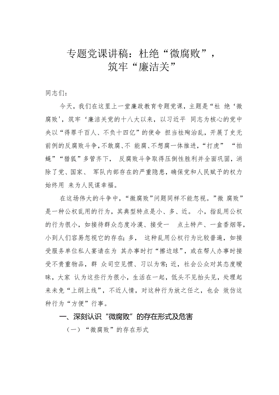 专题党课讲稿：杜绝“微腐败”筑牢“廉洁关”.docx_第1页