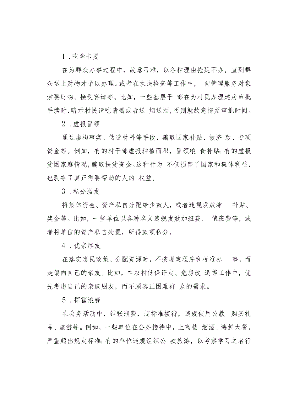 专题党课讲稿：杜绝“微腐败”筑牢“廉洁关”.docx_第2页