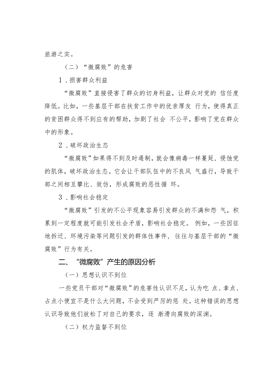 专题党课讲稿：杜绝“微腐败”筑牢“廉洁关”.docx_第3页