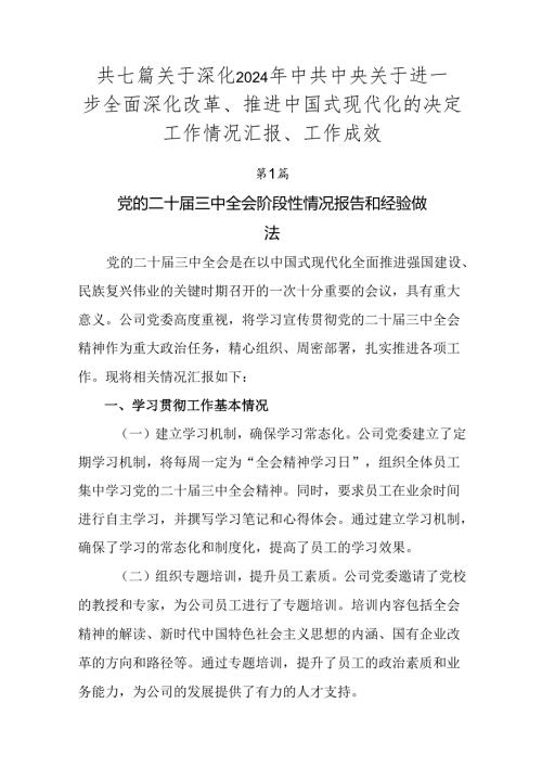 共七篇关于深化2024年中共中央关于进一步全面深化改革、推进中国式现代化的决定工作情况汇报、工作成效.docx