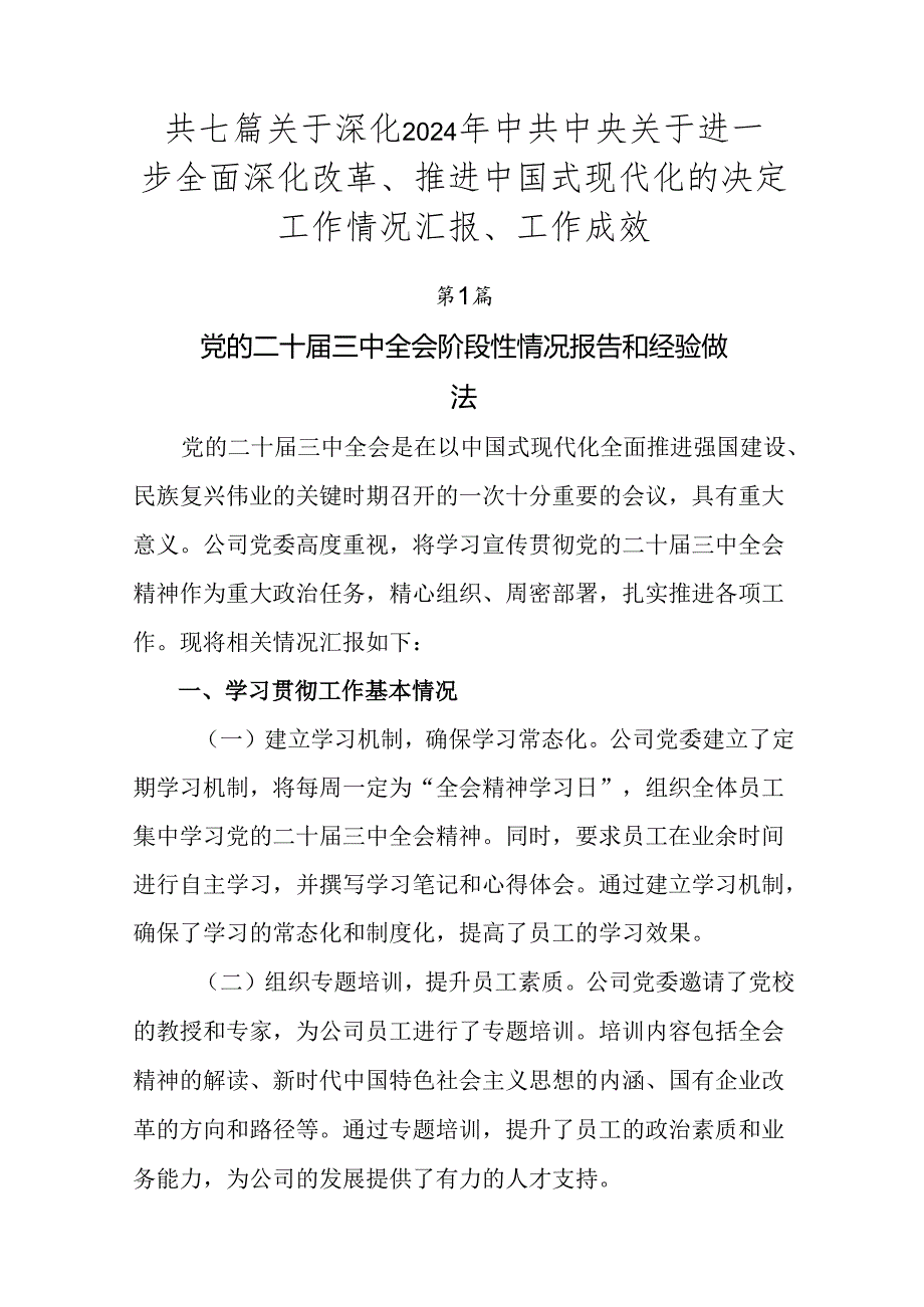 共七篇关于深化2024年中共中央关于进一步全面深化改革、推进中国式现代化的决定工作情况汇报、工作成效.docx_第1页