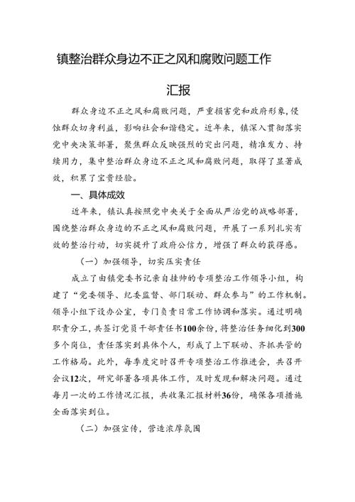 镇整治群众身边不正之风和腐败问题工作汇报(1).docx