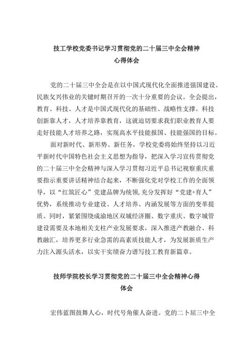 （9篇）技工学校党委书记学习贯彻党的二十三中全会精神心得体会（最新版）.docx