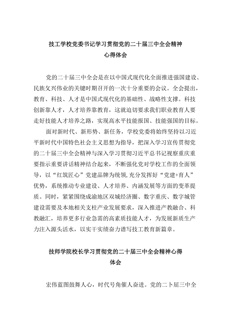 （9篇）技工学校党委书记学习贯彻党的二十三中全会精神心得体会（最新版）.docx_第1页