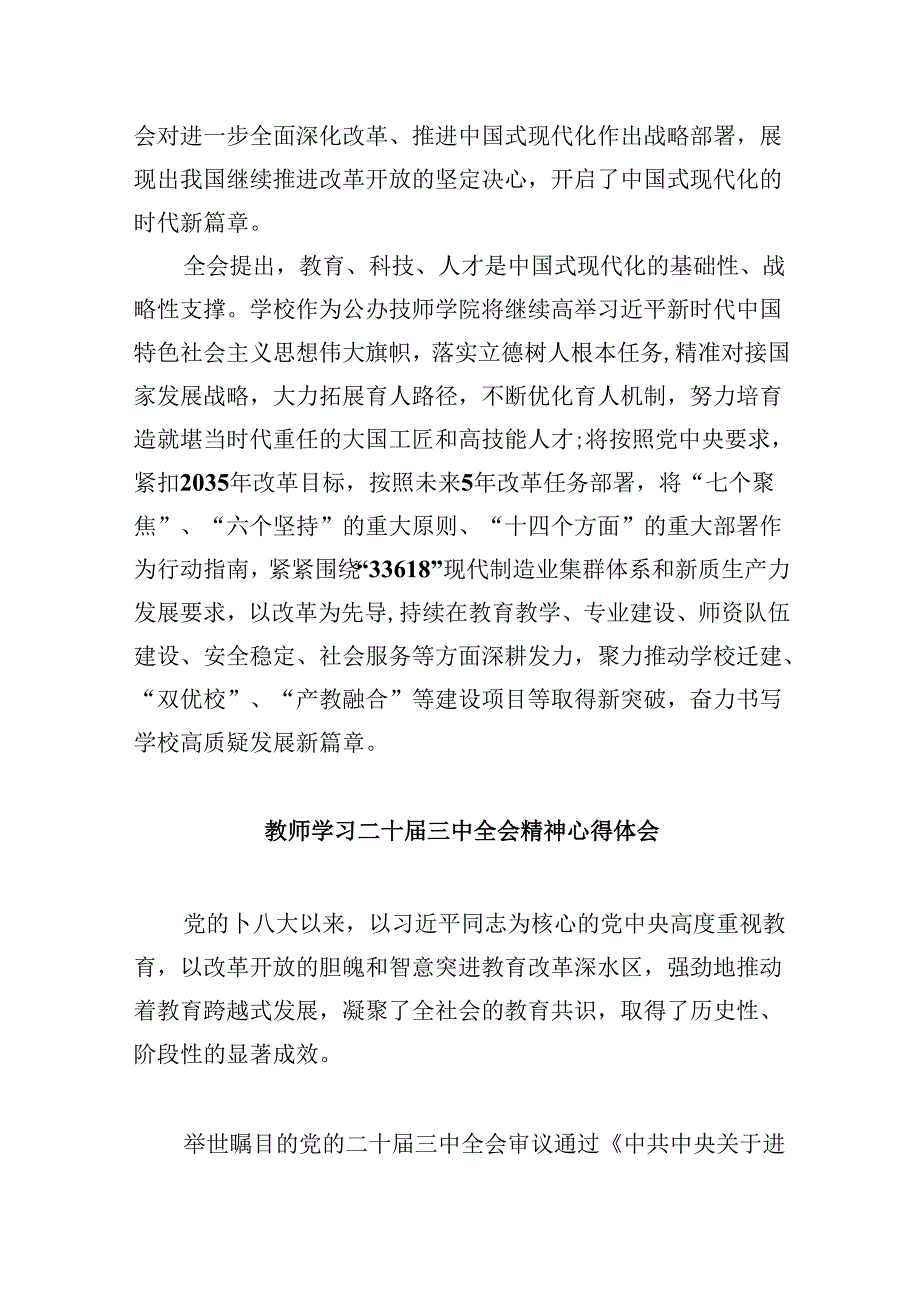 （9篇）技工学校党委书记学习贯彻党的二十三中全会精神心得体会（最新版）.docx_第2页