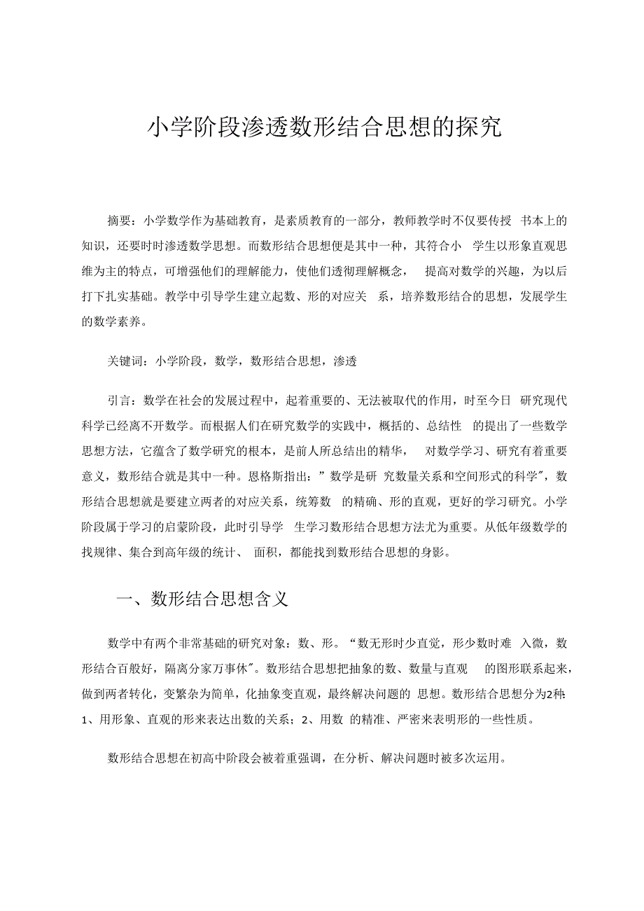 小学阶段渗透数形结合思想的探究 论文.docx_第1页