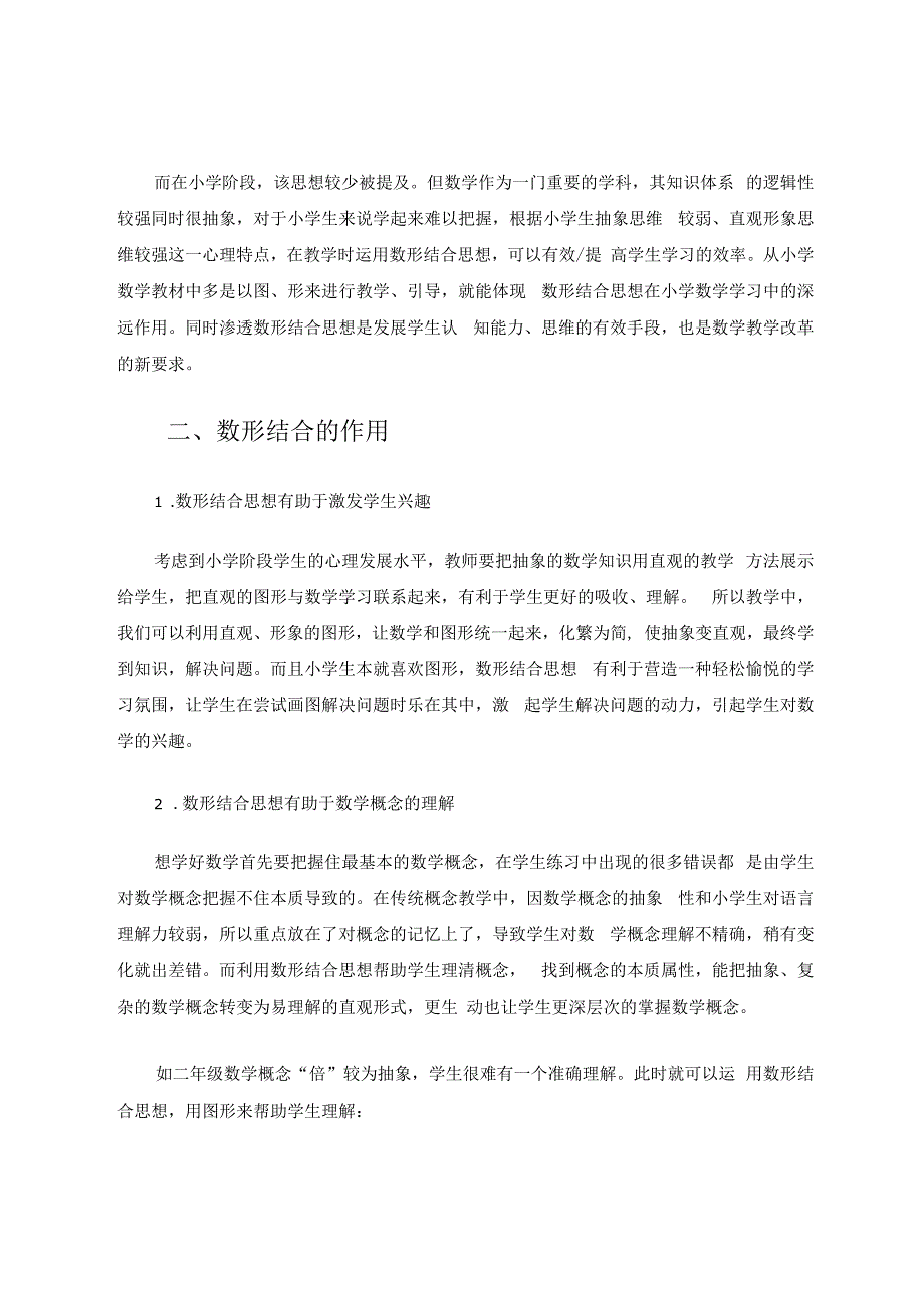 小学阶段渗透数形结合思想的探究 论文.docx_第2页