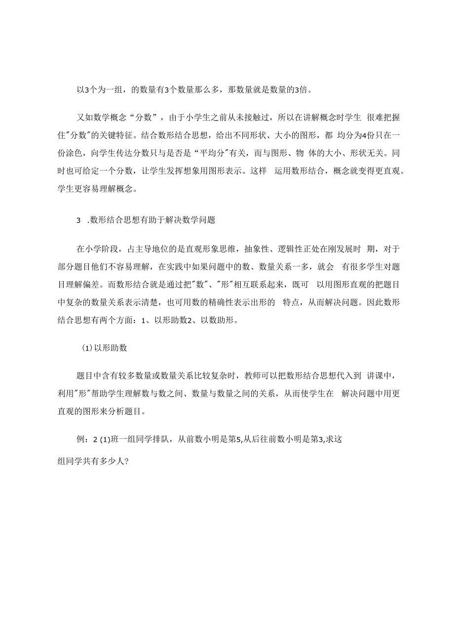 小学阶段渗透数形结合思想的探究 论文.docx_第3页
