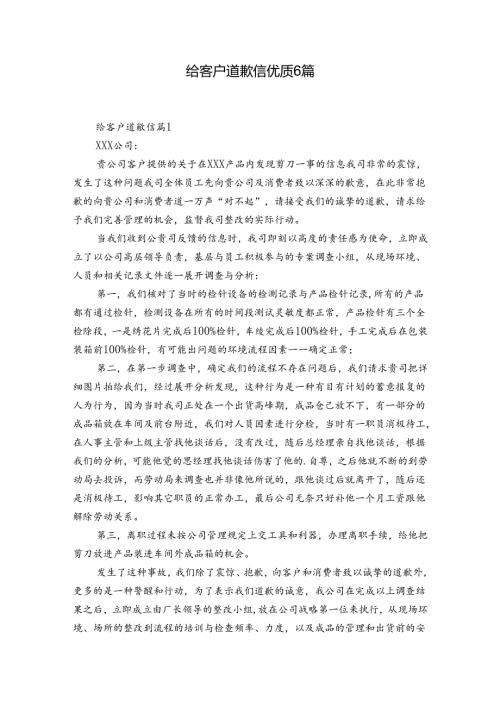给客户道歉信优质6篇.docx