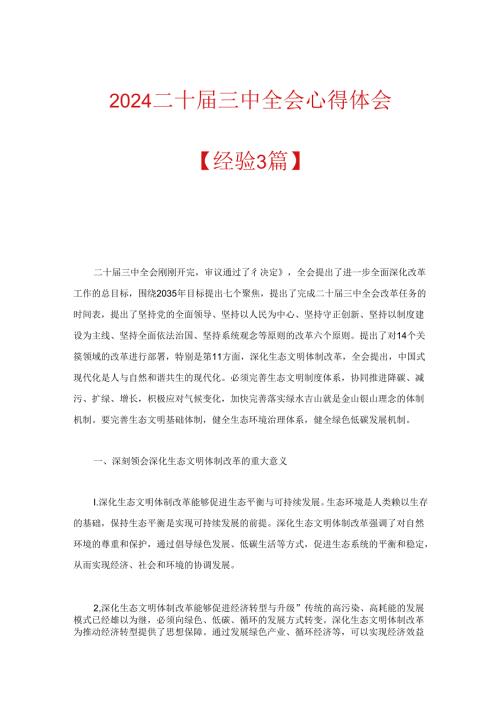 2024学习二十三中全会精神心得体会精选3篇.docx