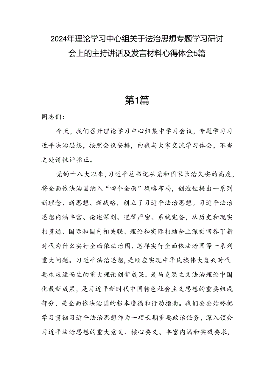 2024年党员干部中心组关于法治思想专题学习研讨心得体会5篇.docx_第1页