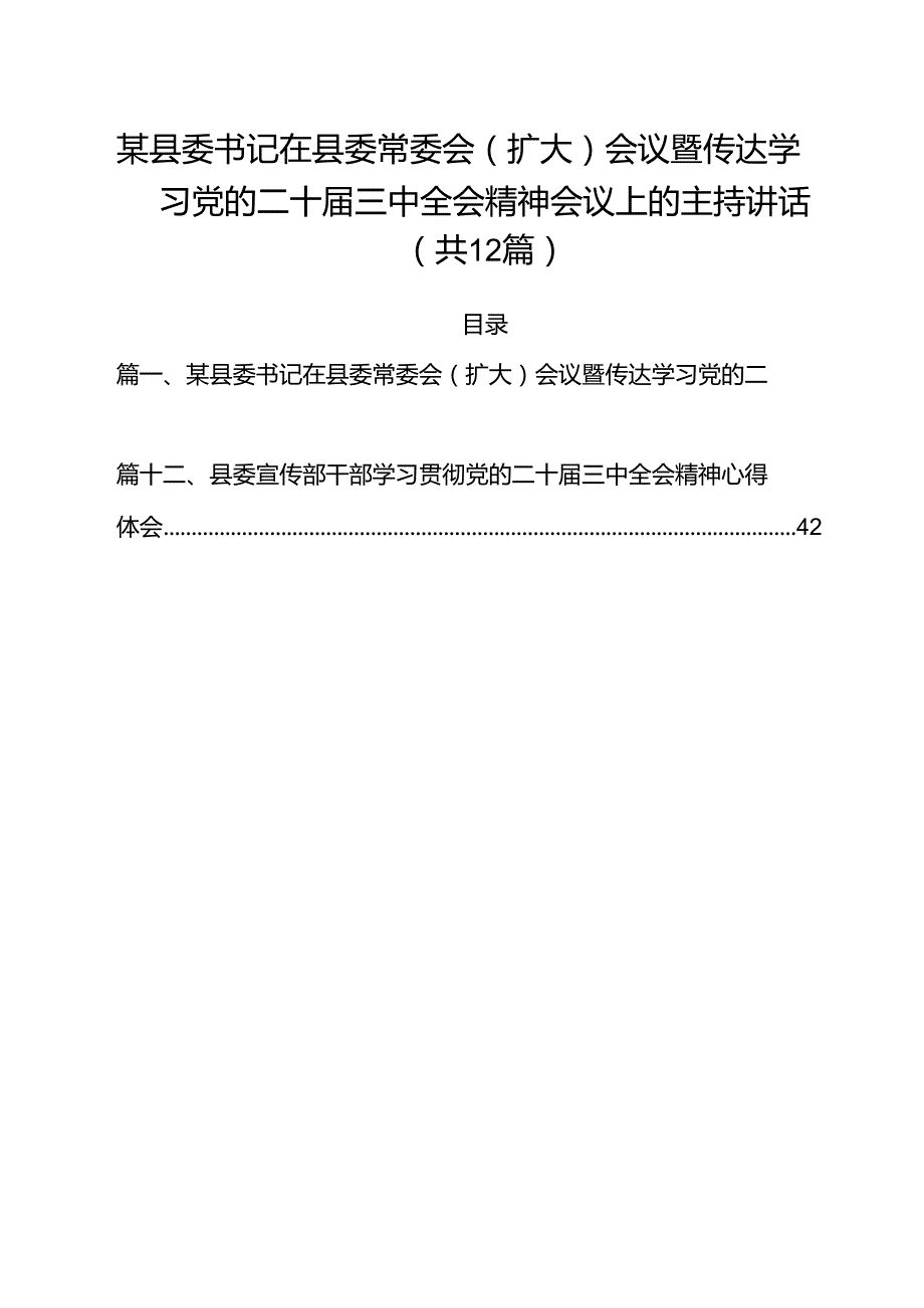 某县委书记在县委常委会（扩大）会议暨传达学习党的二十三中全会精神会议上的主持讲话12篇（最新版）.docx_第1页