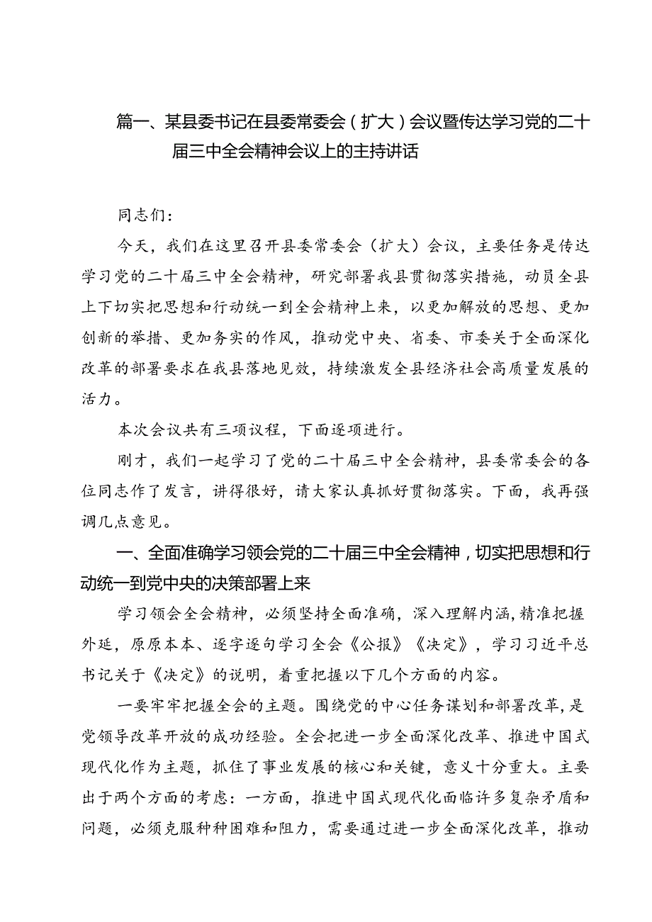 某县委书记在县委常委会（扩大）会议暨传达学习党的二十三中全会精神会议上的主持讲话12篇（最新版）.docx_第2页