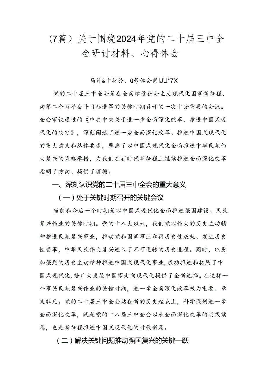 （7篇）关于围绕2024年党的二十三中全会研讨材料、心得体会.docx_第1页