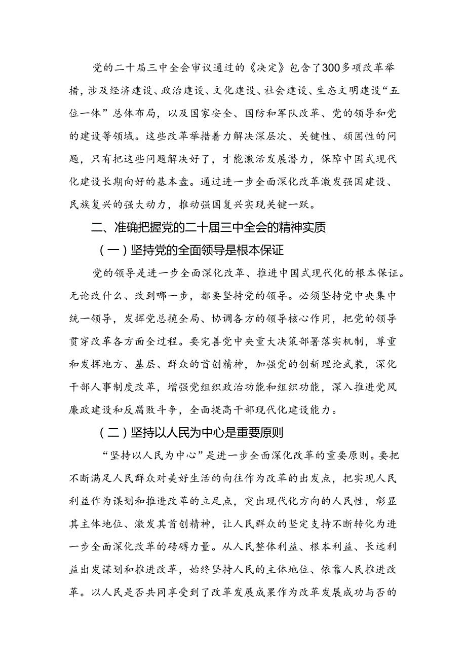 （7篇）关于围绕2024年党的二十三中全会研讨材料、心得体会.docx_第2页