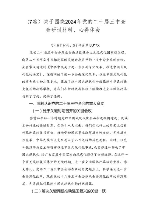 （7篇）关于围绕2024年党的二十三中全会研讨材料、心得体会.docx