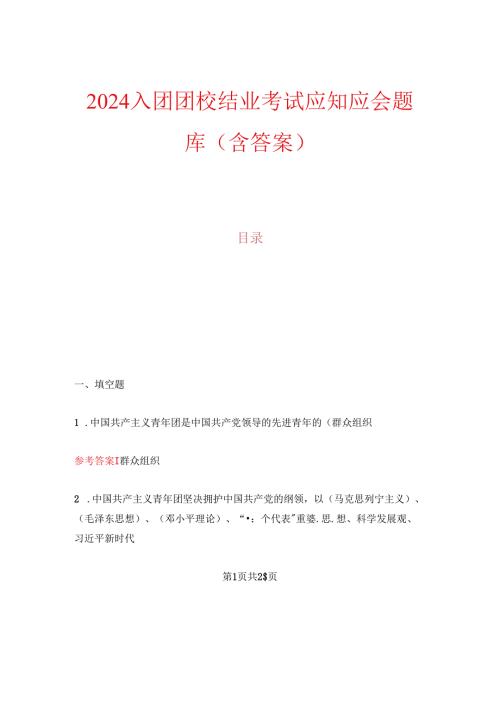 2024入团团校结业考试应知应会题库（含答案）.docx