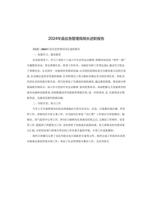 2024年县应急管理局局长述职报告.docx