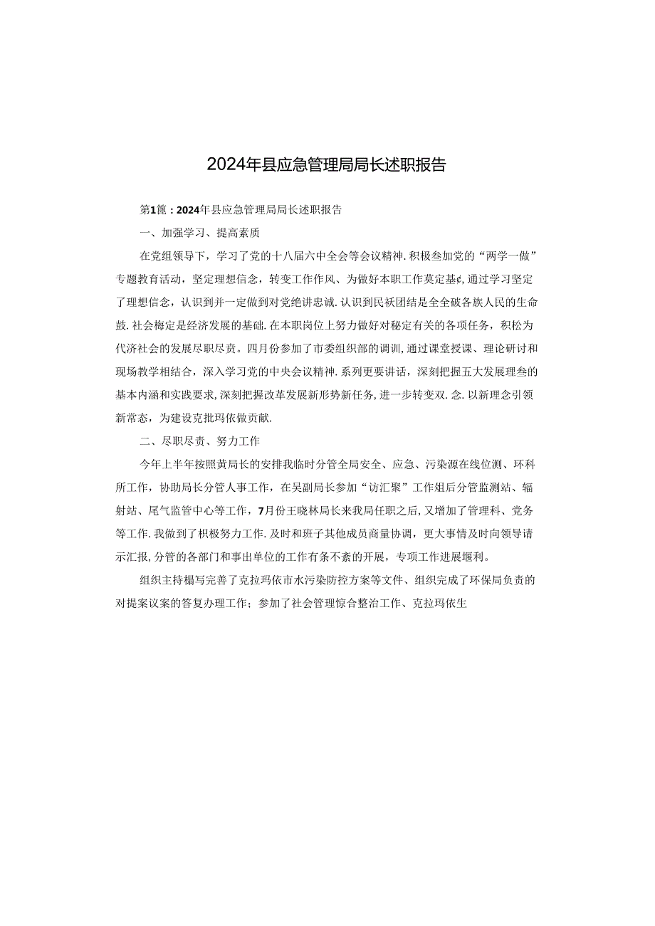 2024年县应急管理局局长述职报告.docx_第1页