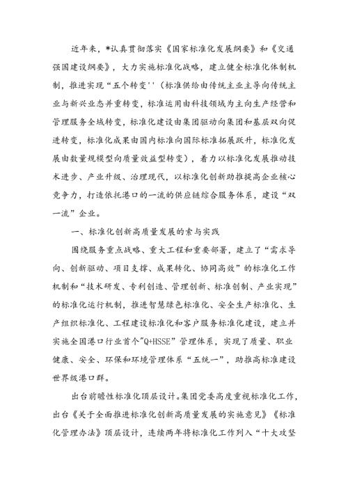 经验交流：以标准化创新推动高质量发展.docx