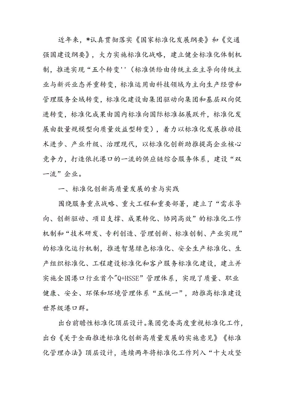 经验交流：以标准化创新推动高质量发展.docx_第1页
