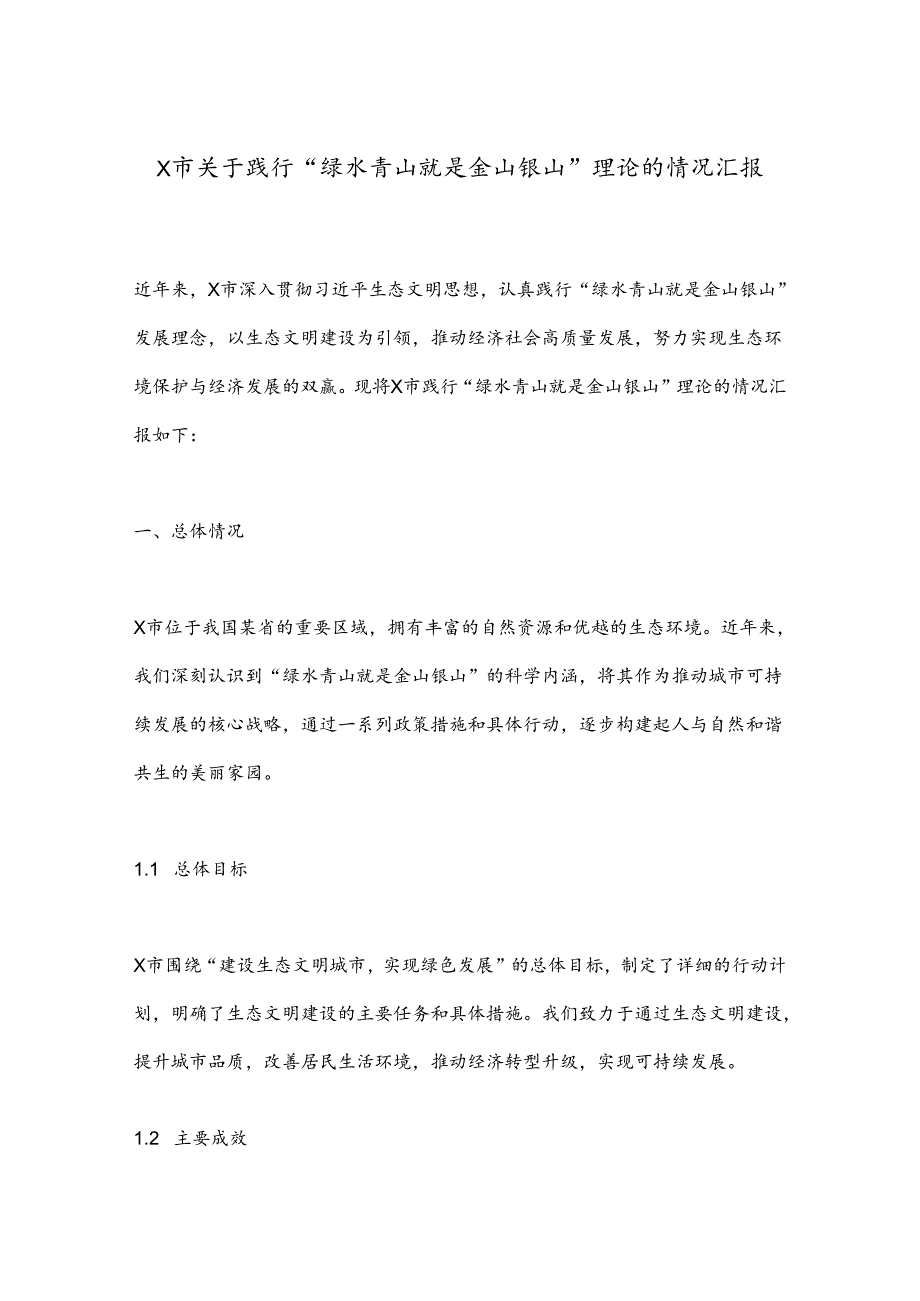 X市关于践行“绿水青山就是金山银山”理论的情况汇报.docx_第1页