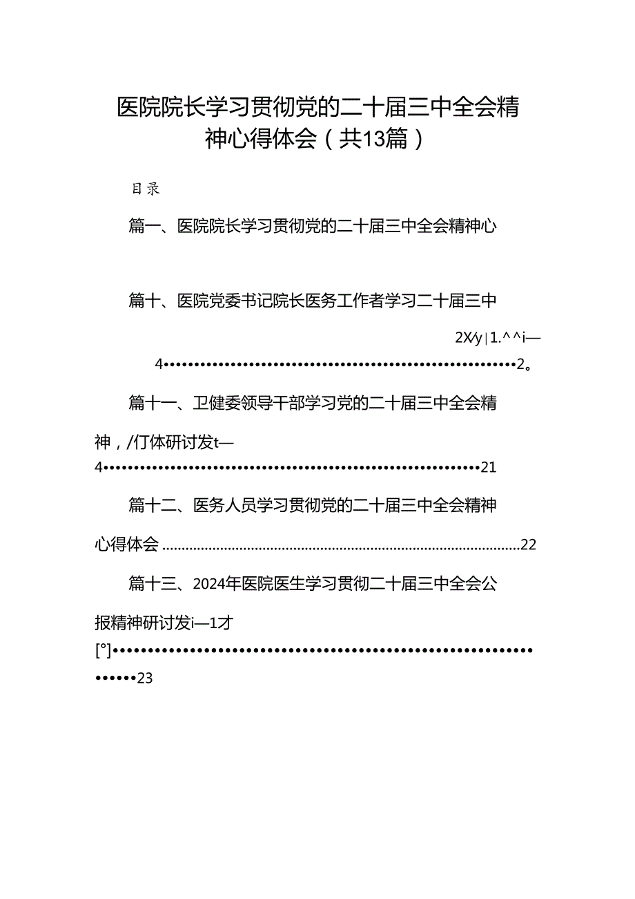 (13篇)医院院长学习贯彻党的二十三中全会精神心得体会范文.docx_第1页