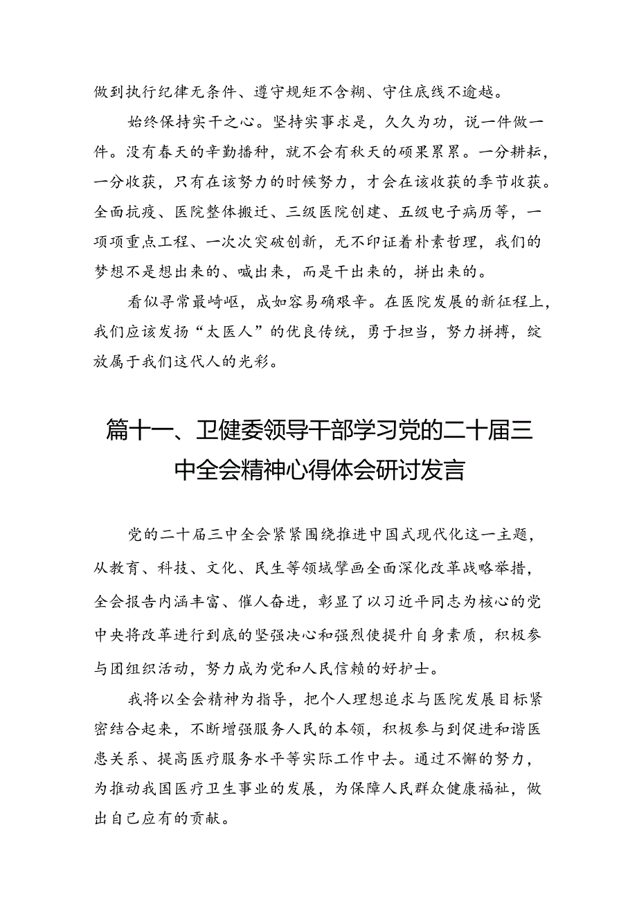 (13篇)医院院长学习贯彻党的二十三中全会精神心得体会范文.docx_第3页