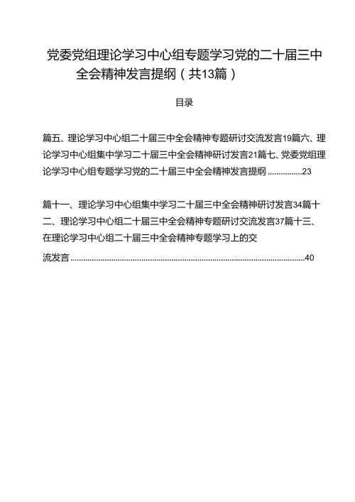 （13篇）党委党组理论学习中心组专题学习党的二十三中全会精神发言提纲（精编版）.docx