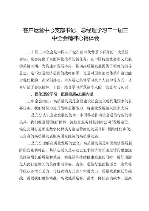 移动公司客户运营中心支部书记、总经理学习二十三中全会精神心得体会.docx