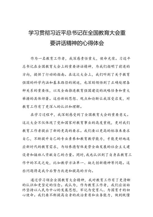 教师党员学习贯彻2024全国教育大会精神的心得体会7篇.docx