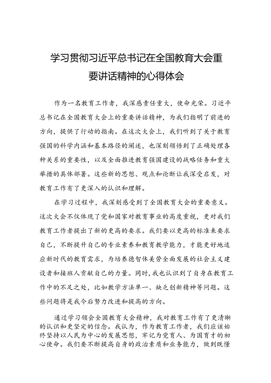 教师党员学习贯彻2024全国教育大会精神的心得体会7篇.docx_第1页