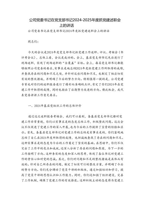公司党委书记在党支部书记20242025抓党建述职会上的讲话.docx