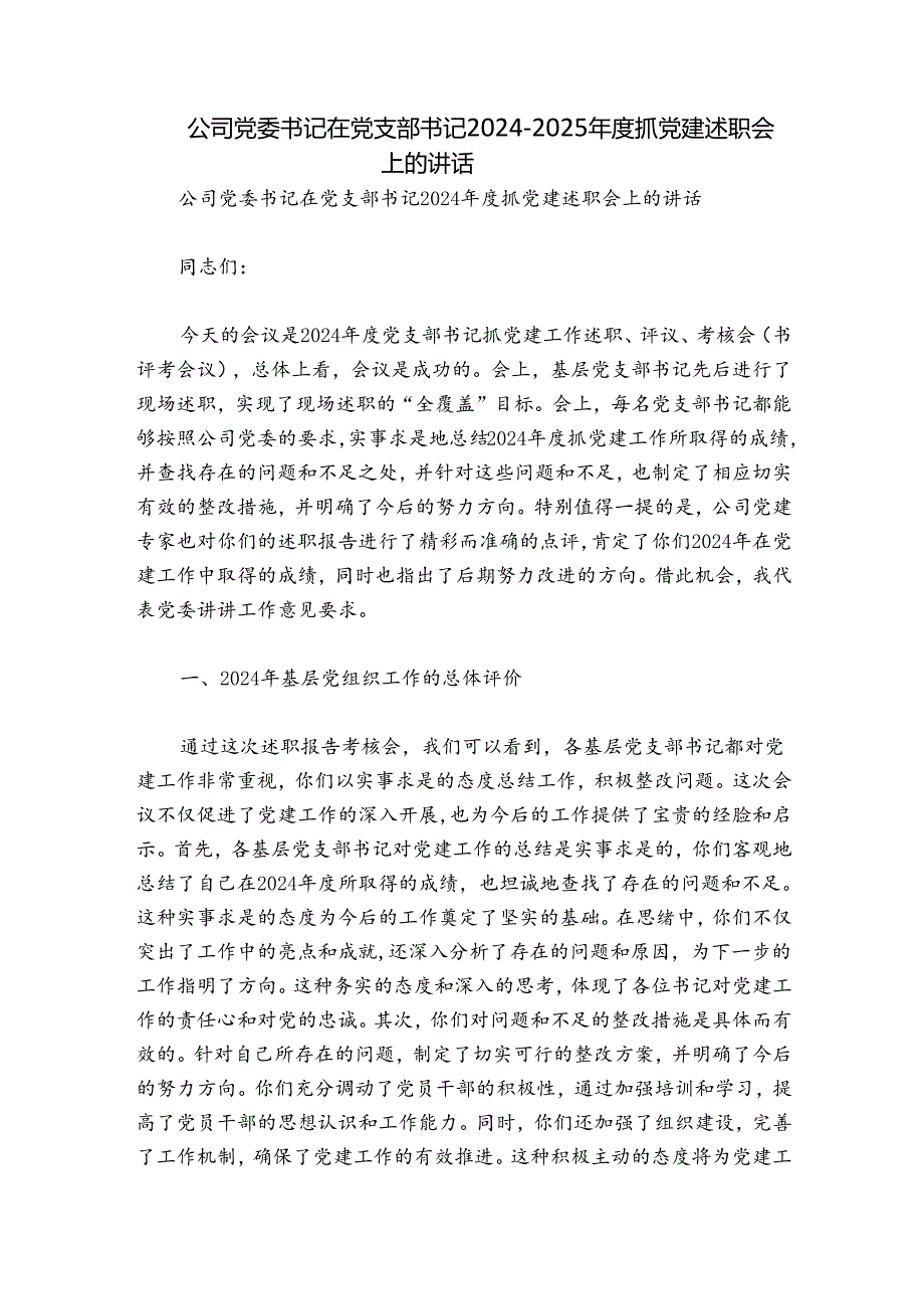 公司党委书记在党支部书记20242025抓党建述职会上的讲话.docx_第1页