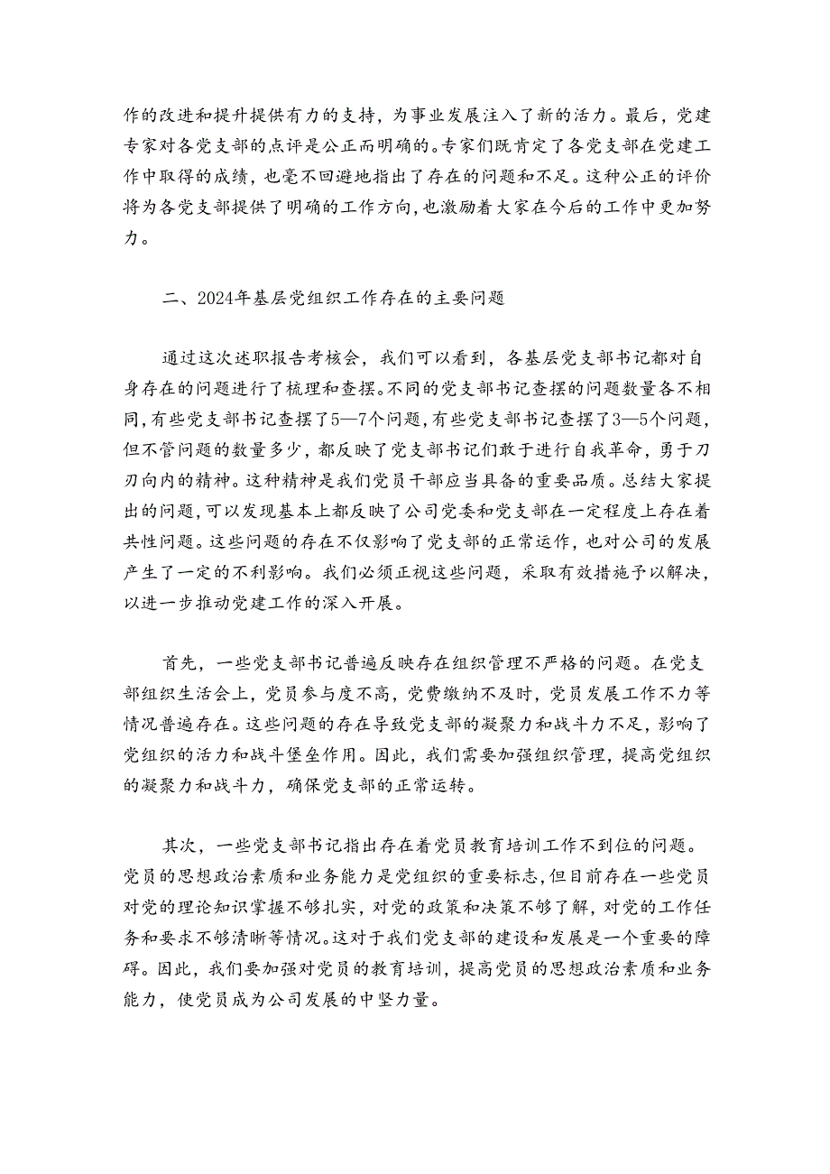 公司党委书记在党支部书记20242025抓党建述职会上的讲话.docx_第2页