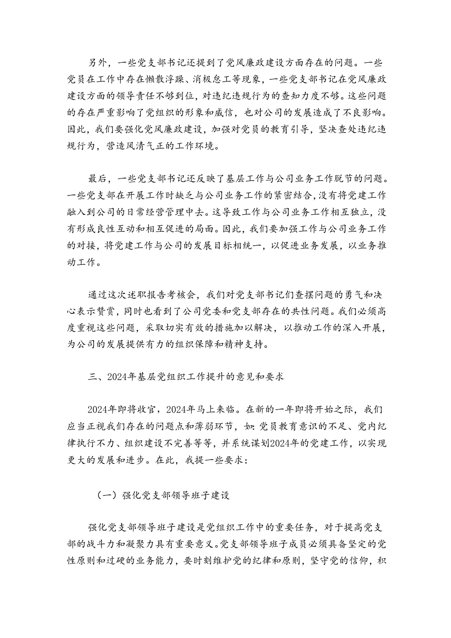 公司党委书记在党支部书记20242025抓党建述职会上的讲话.docx_第3页