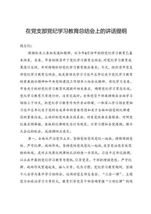 在党支部党纪学习教育总结会上的讲话提纲.docx